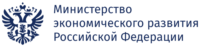 Министерство экономического развития Российской Федерации