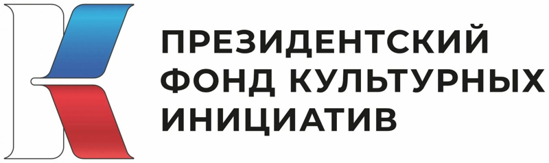 Президентский фонд культурных инициатив
