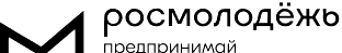 Росмолодёжь. Предпринимай